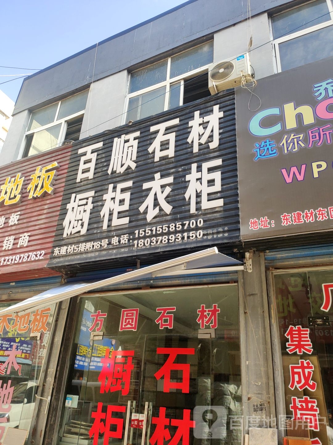 百顺石材(东建材精品广场河南049分店)