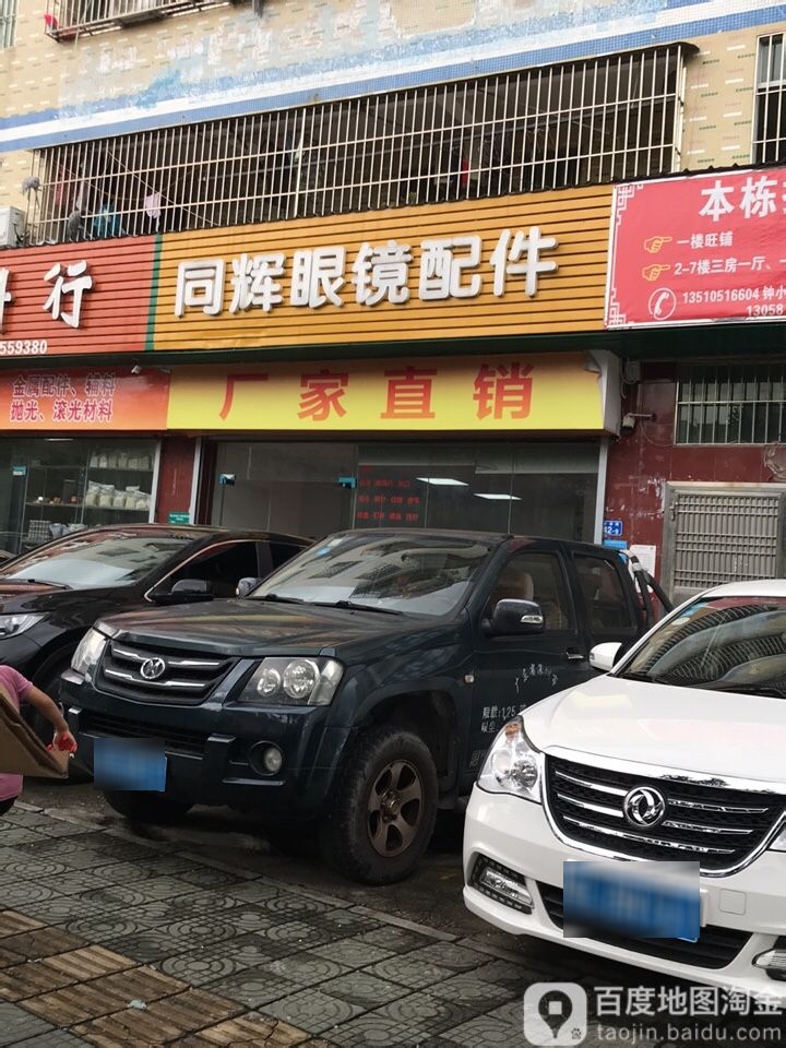同辉眼镜配件