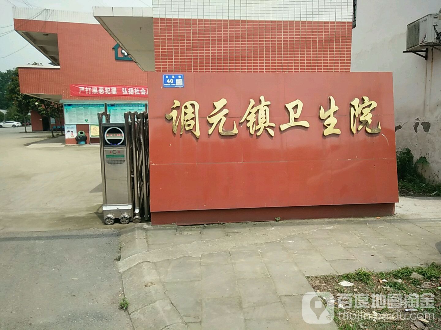 调元镇卫生院
