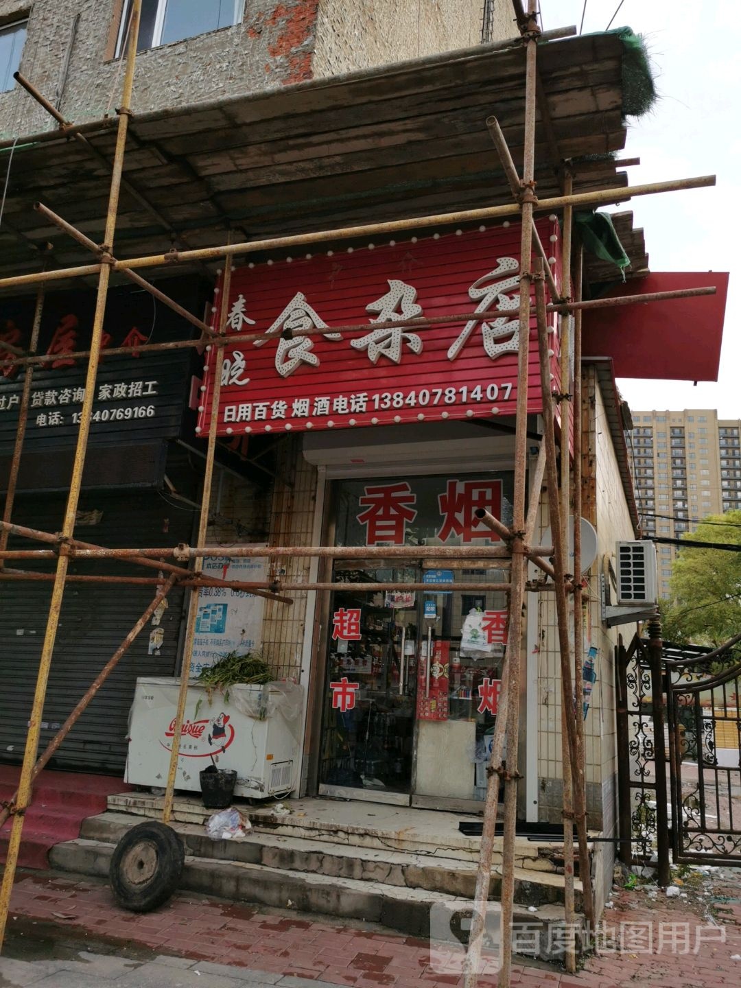 春晓食杂店