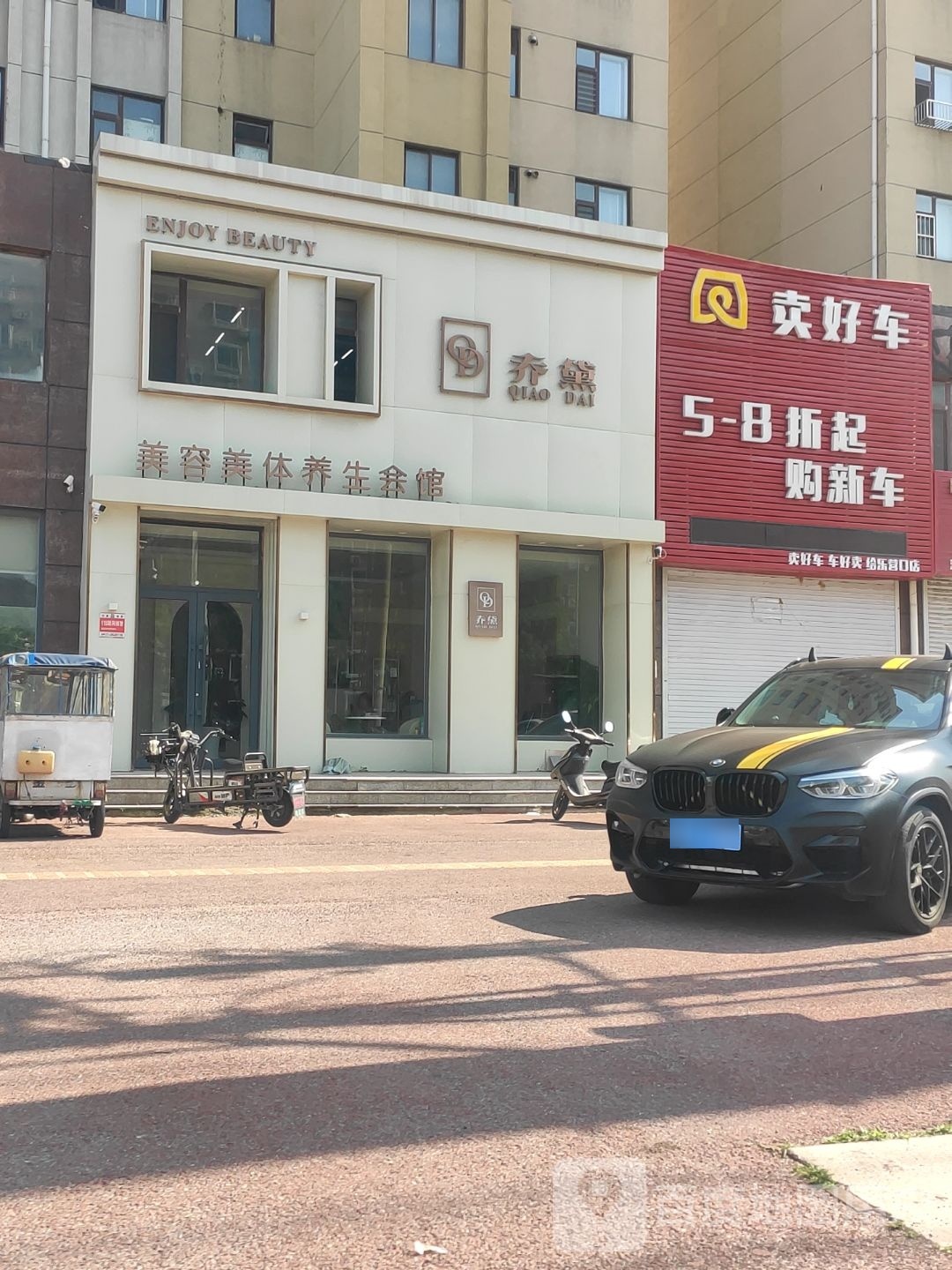 乔黛美容美体养生会馆