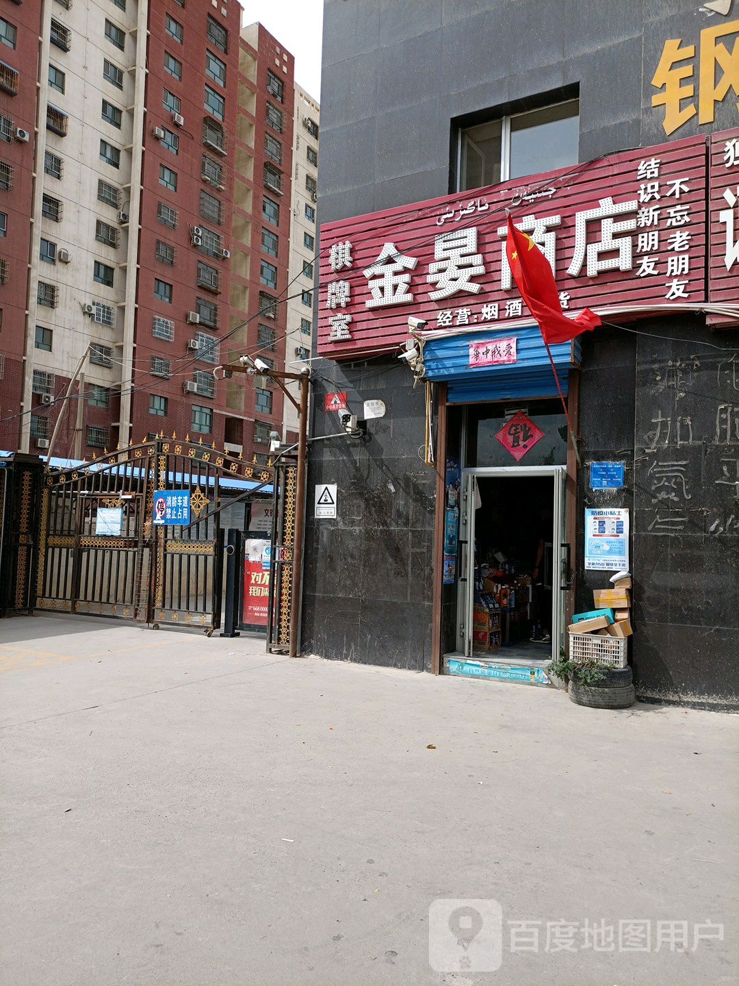 金晏商店