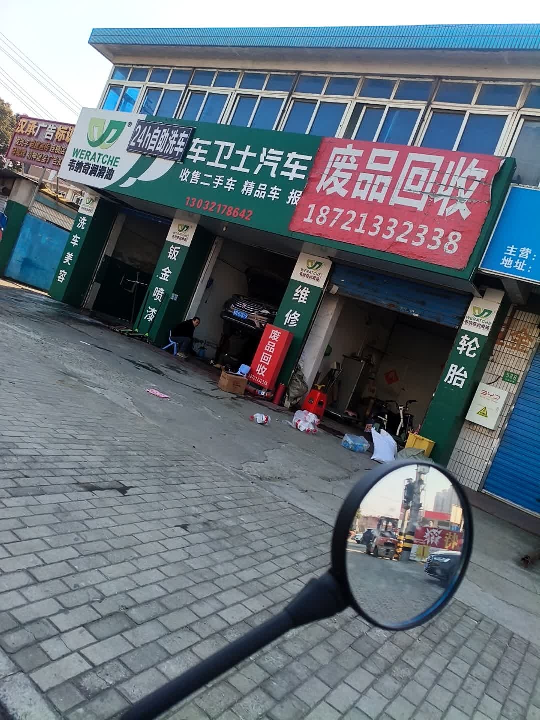 废品回收