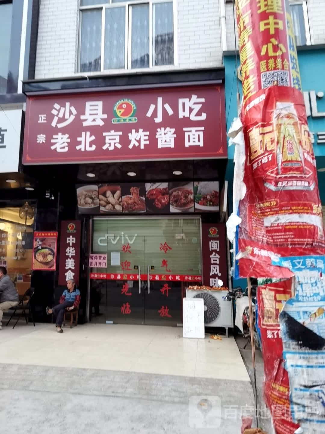 沙县小吃老北京炸酱面