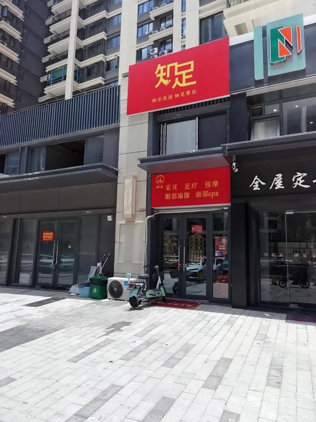 知足