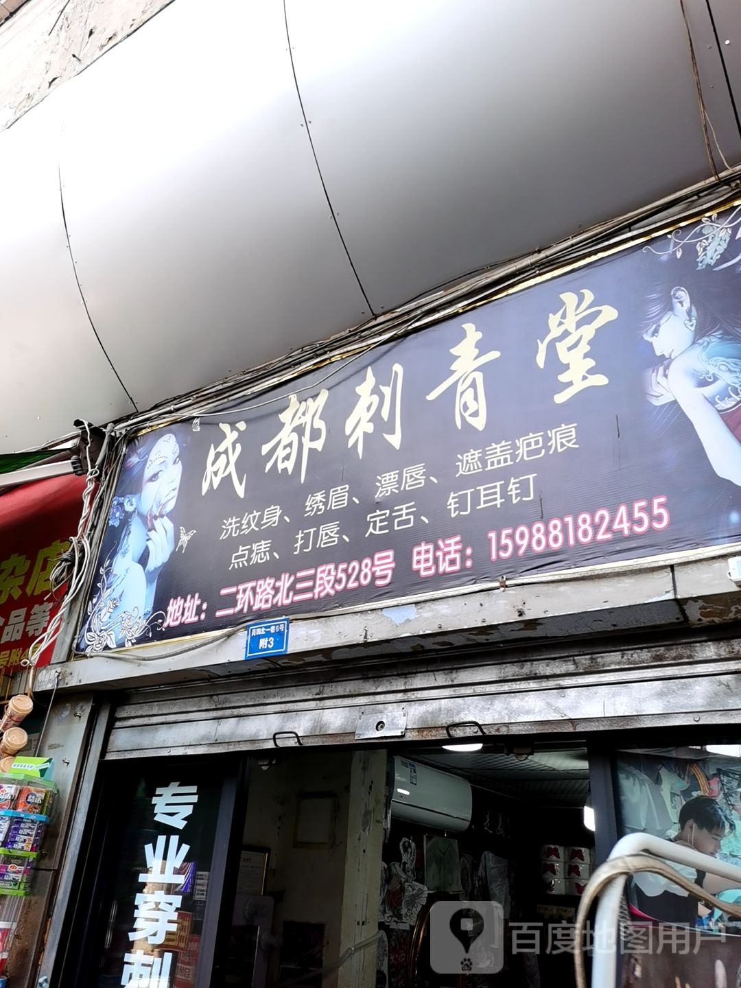 成都市刺青堂(肖四北一巷店)