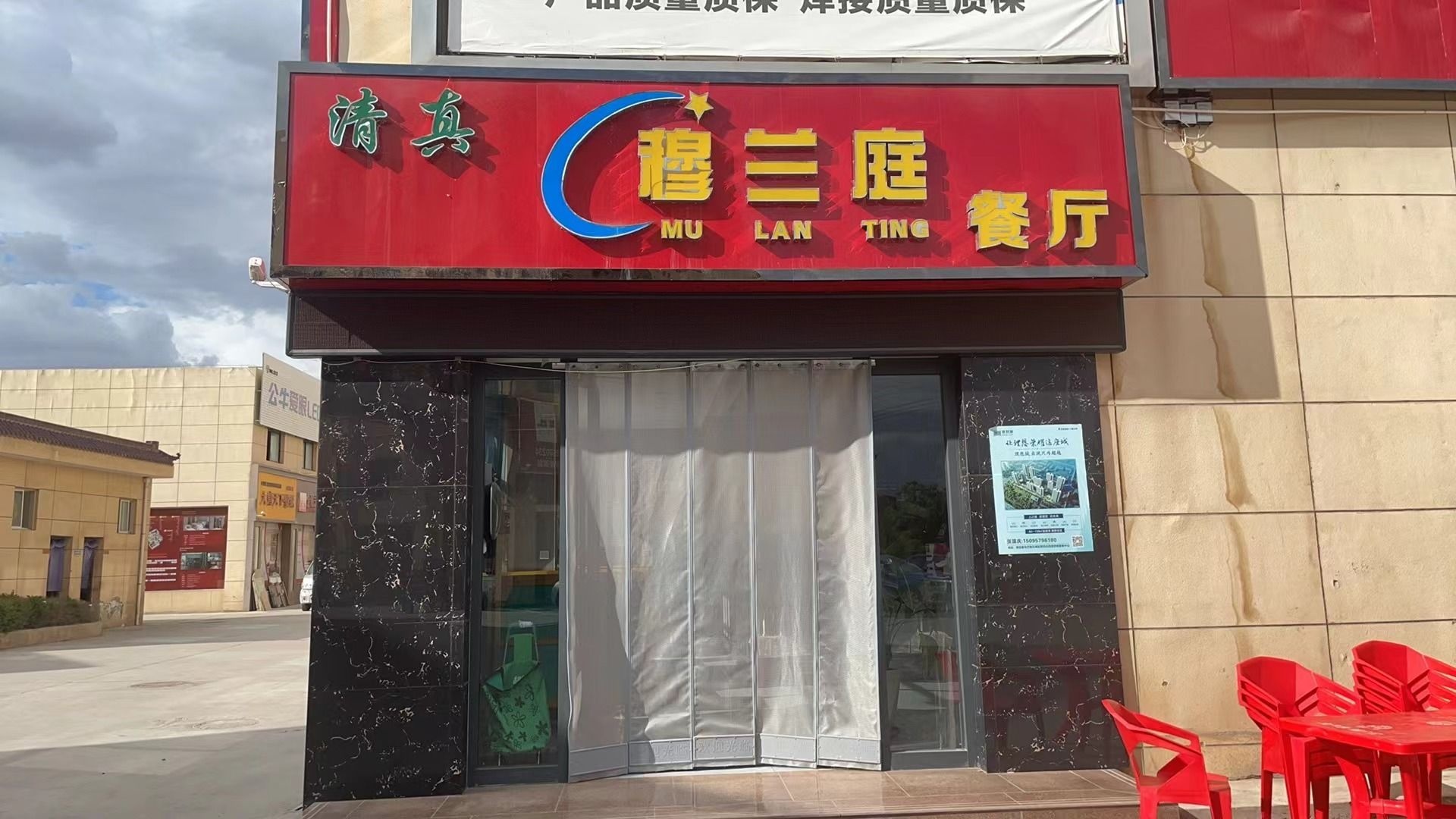 清真穆兰庭餐厅