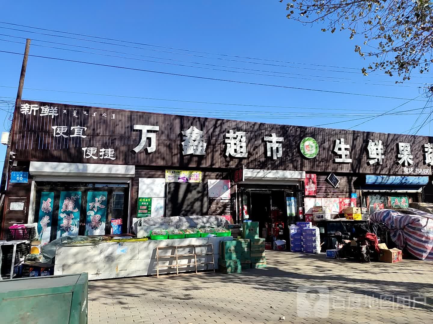 万鑫超市(中央南路店)