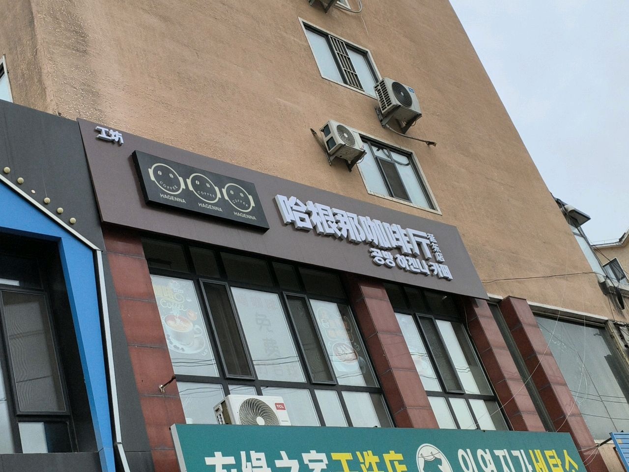 哈根那(延东店)