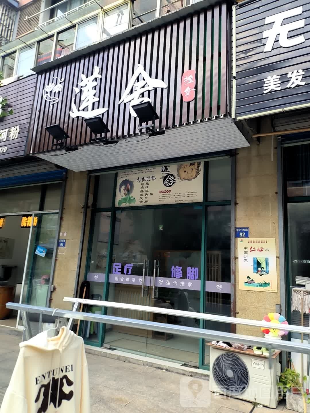 莲舍(世纪新城北区店)