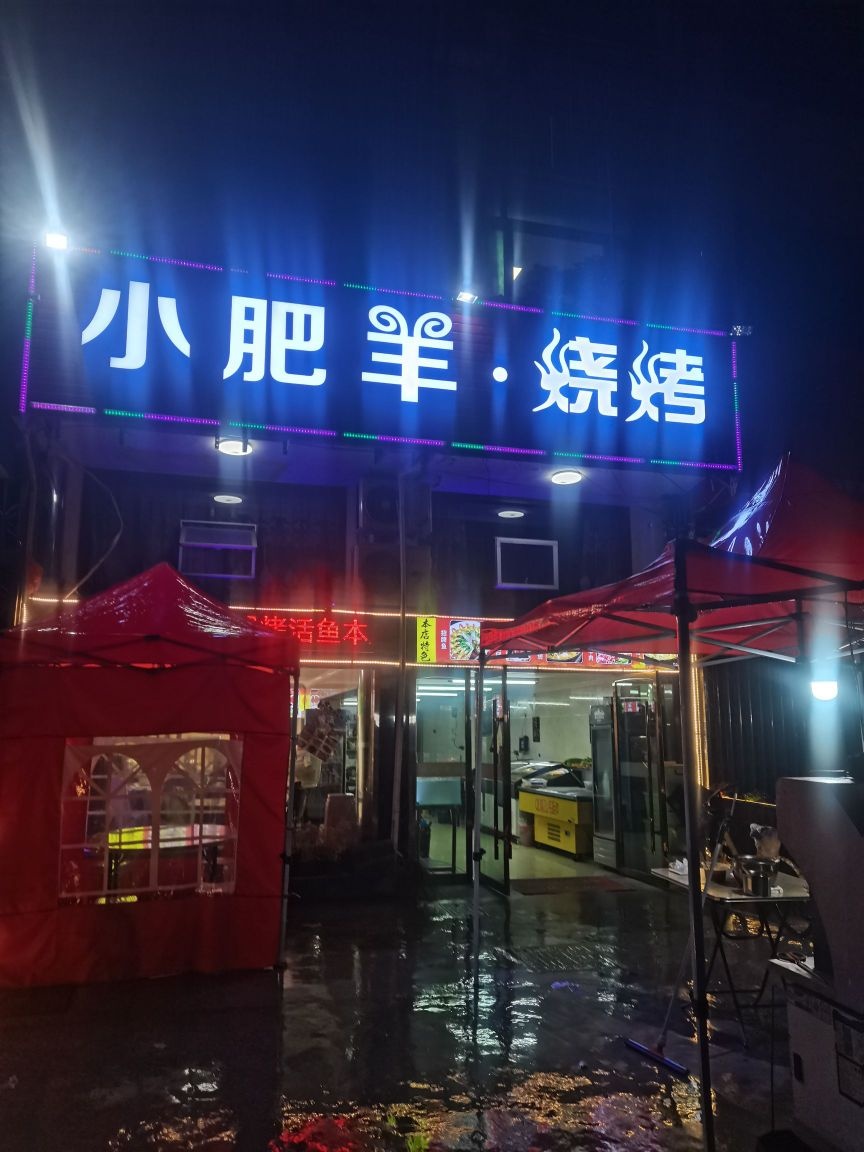 小肥羊烤烧