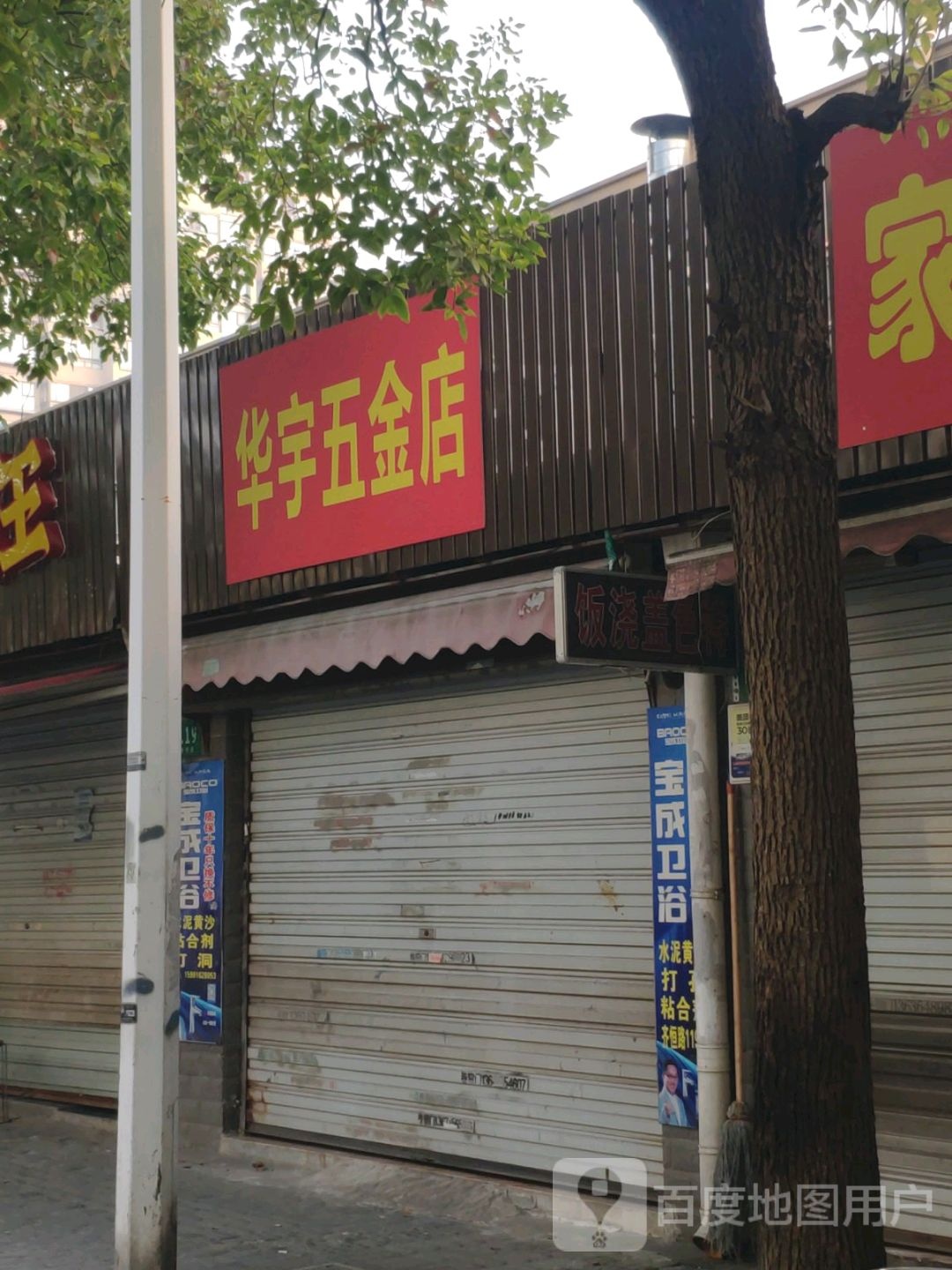 华宇五金店