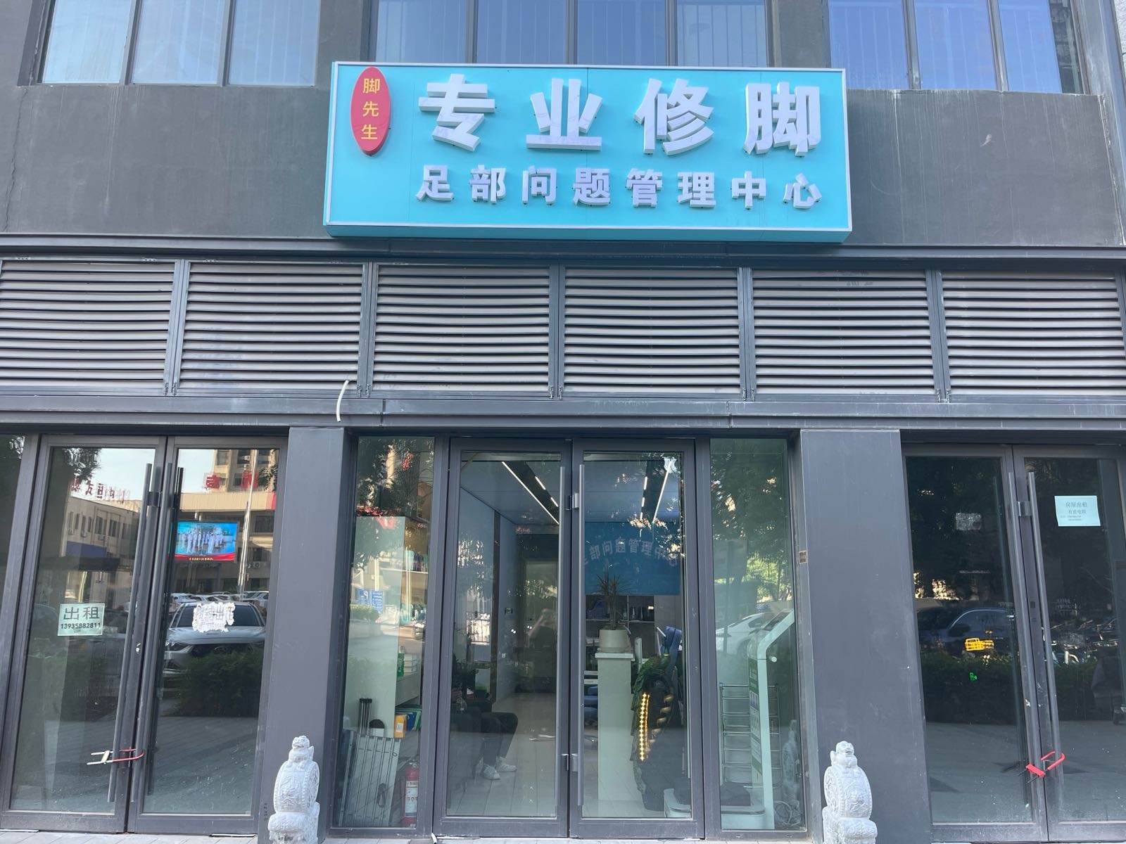 脚先生修脚