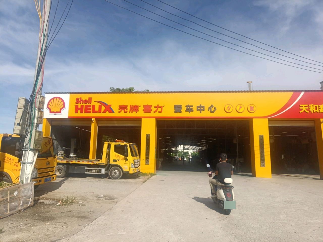 天和鑫升汽车维修服务有限公司