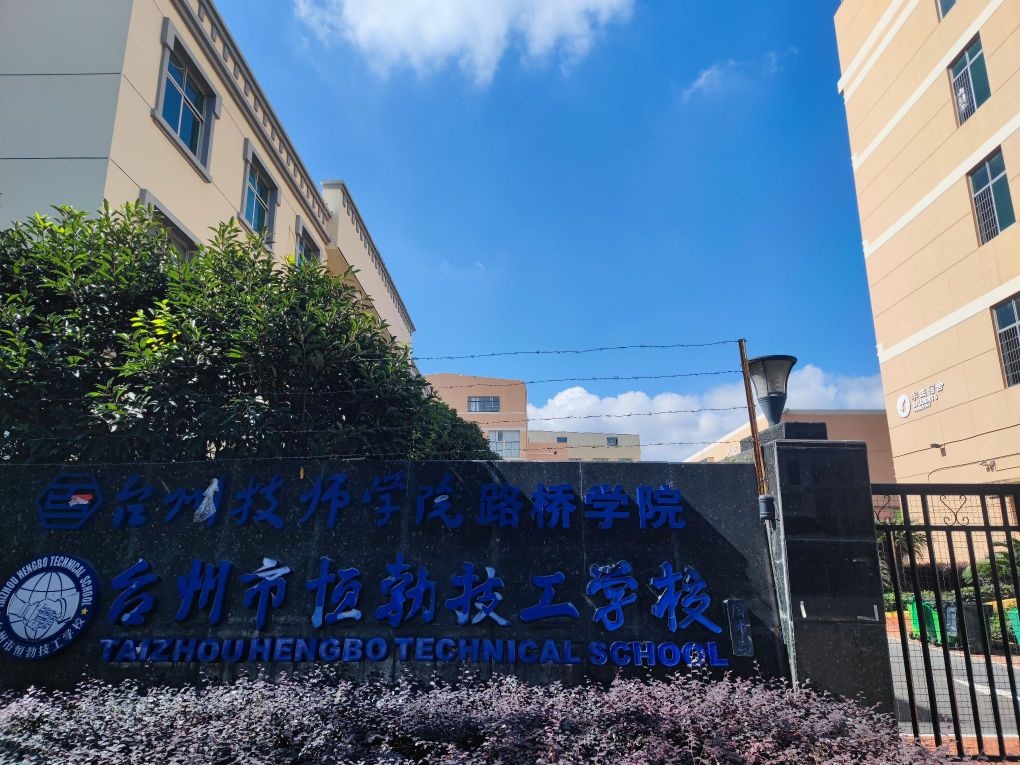 台州市恒勃技工学校