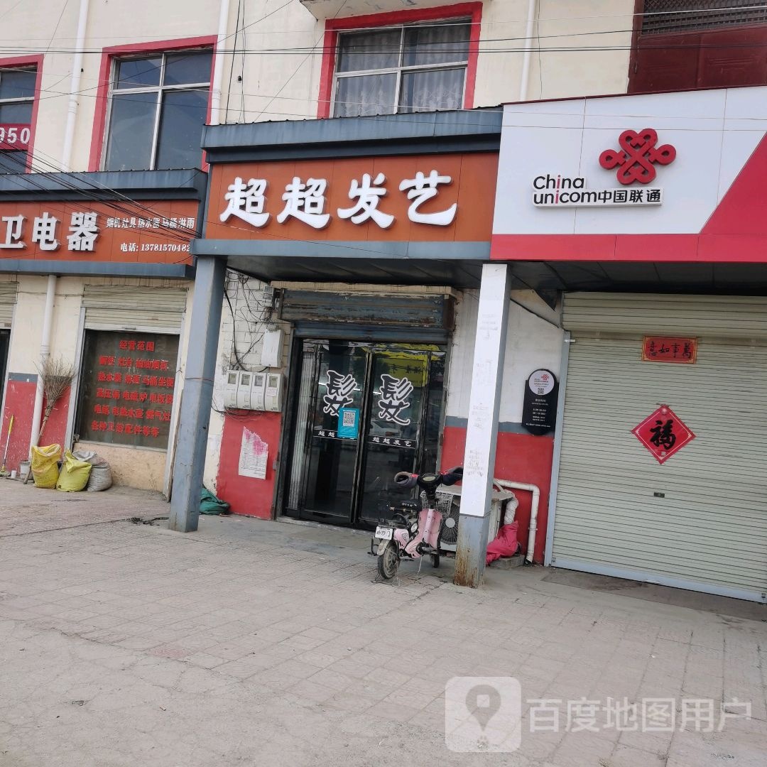超超发艺社