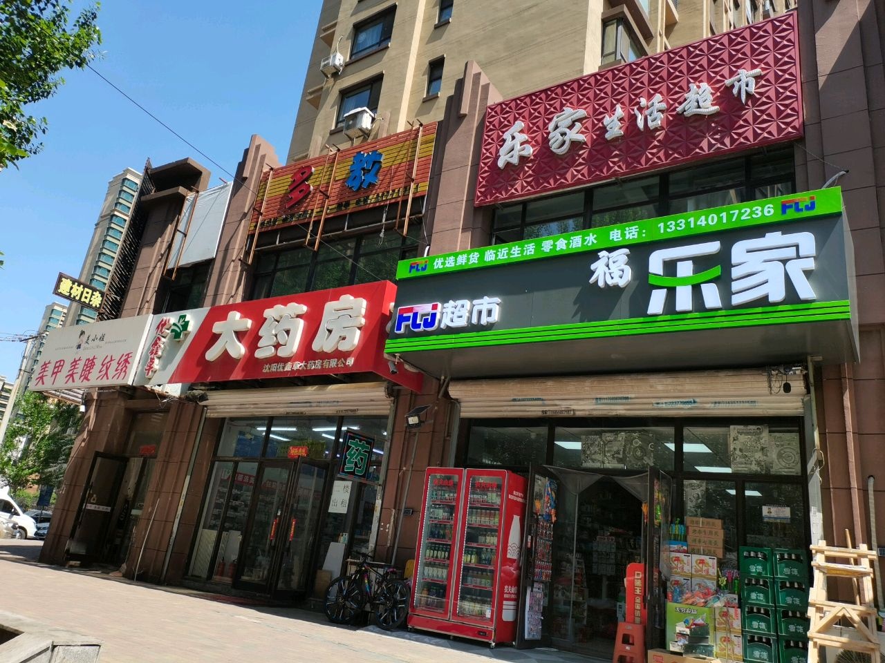 福乐家超市