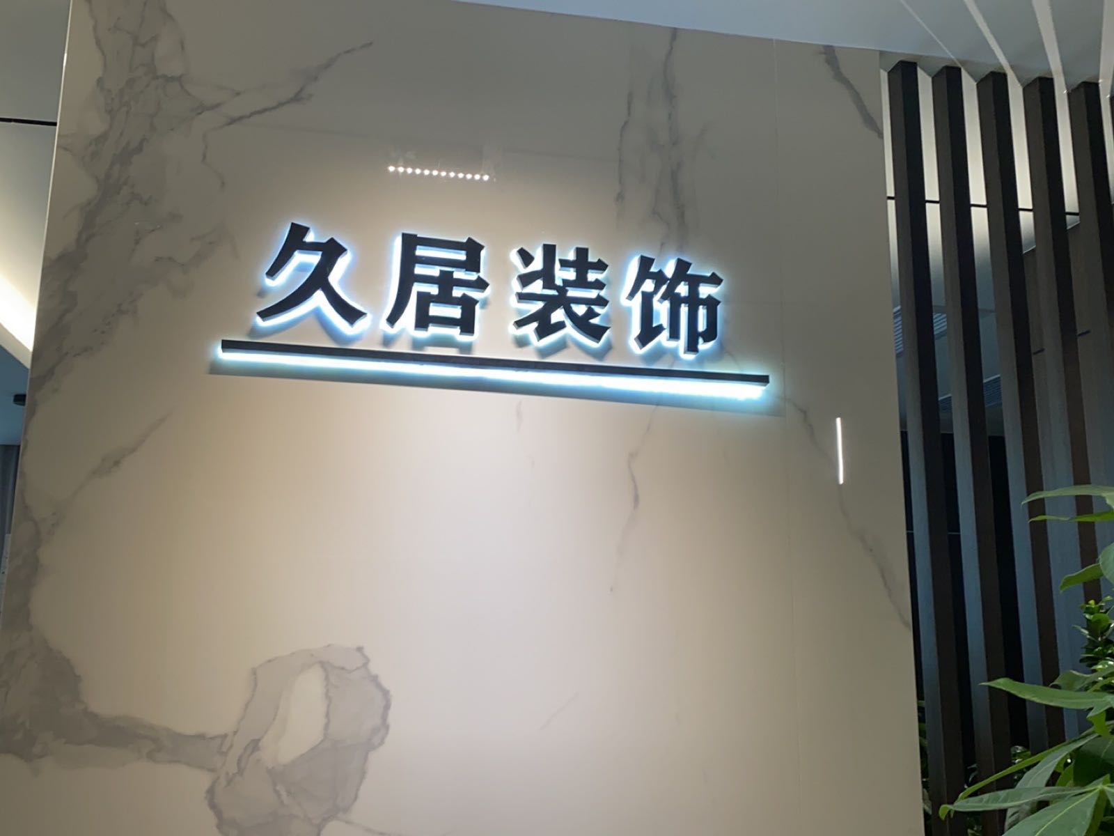 久居装饰