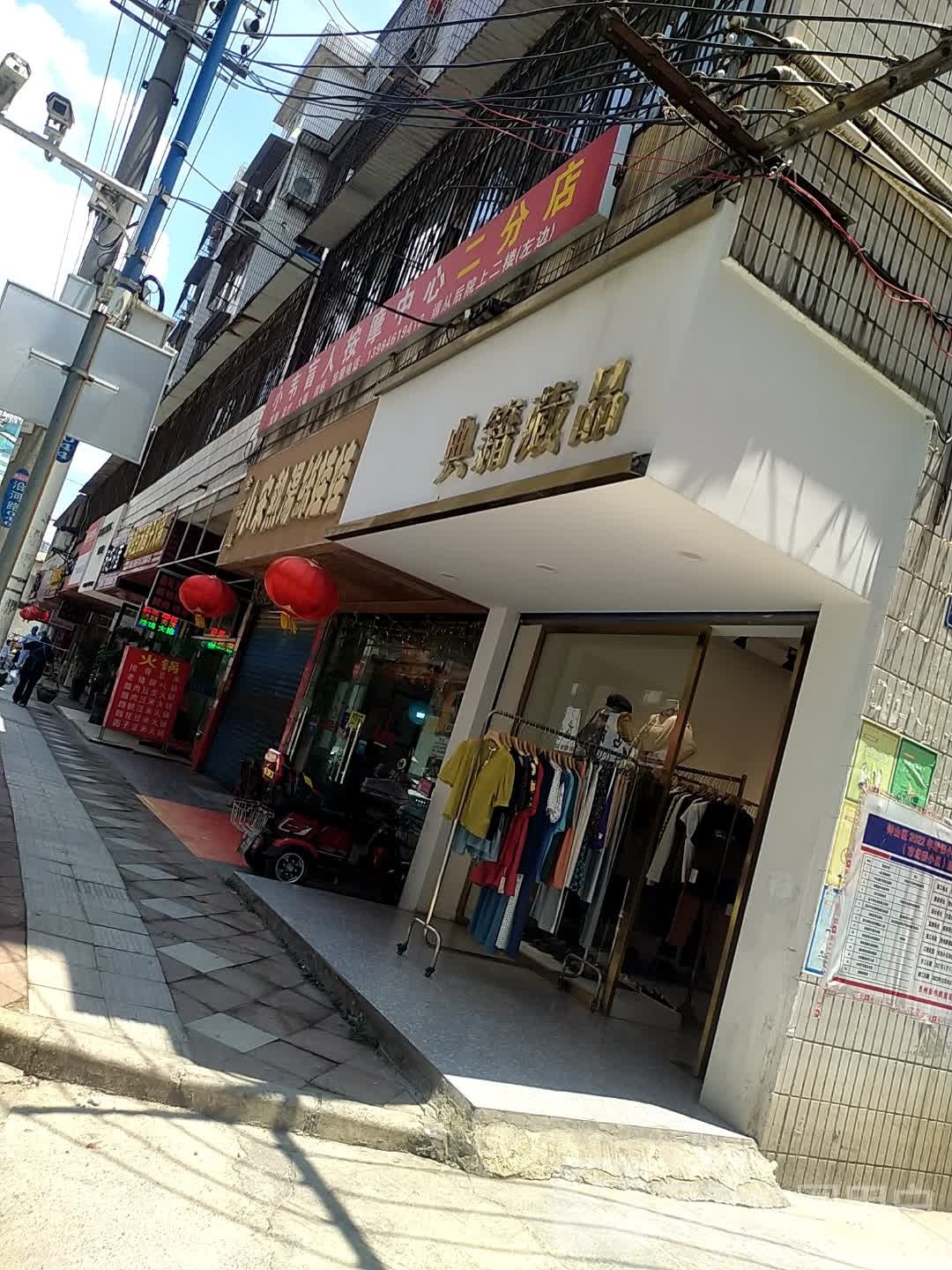 小韦盲人按摩中心