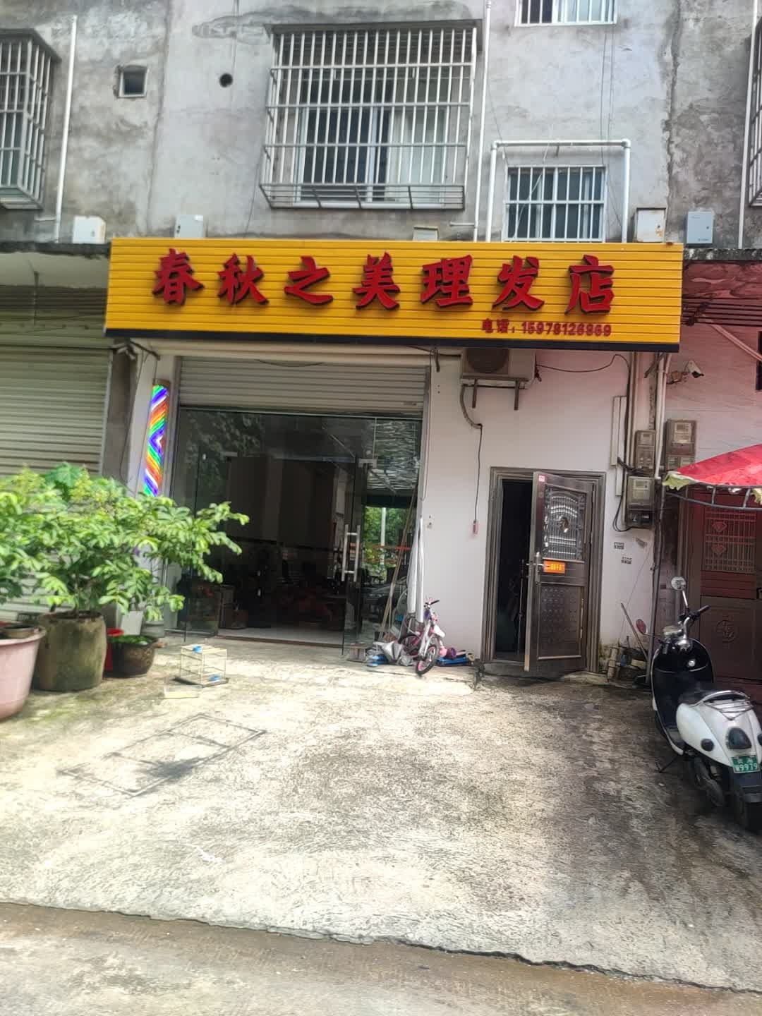 春秋之美理发店