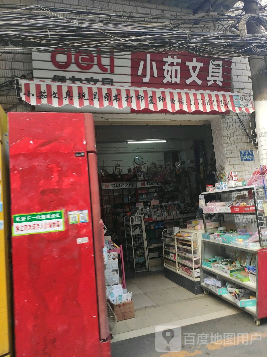 小茹文具店