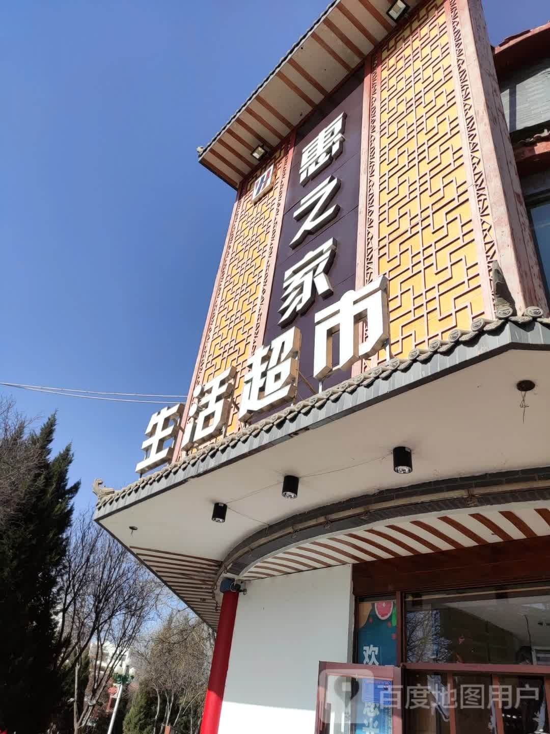 惠之家生日超市(正丰路店)