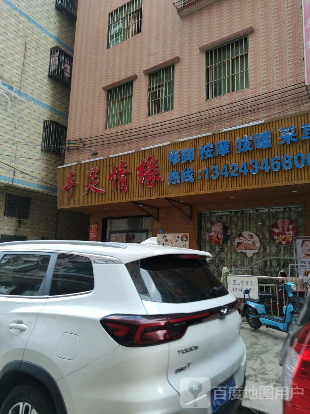 手足情缘修脚按摩