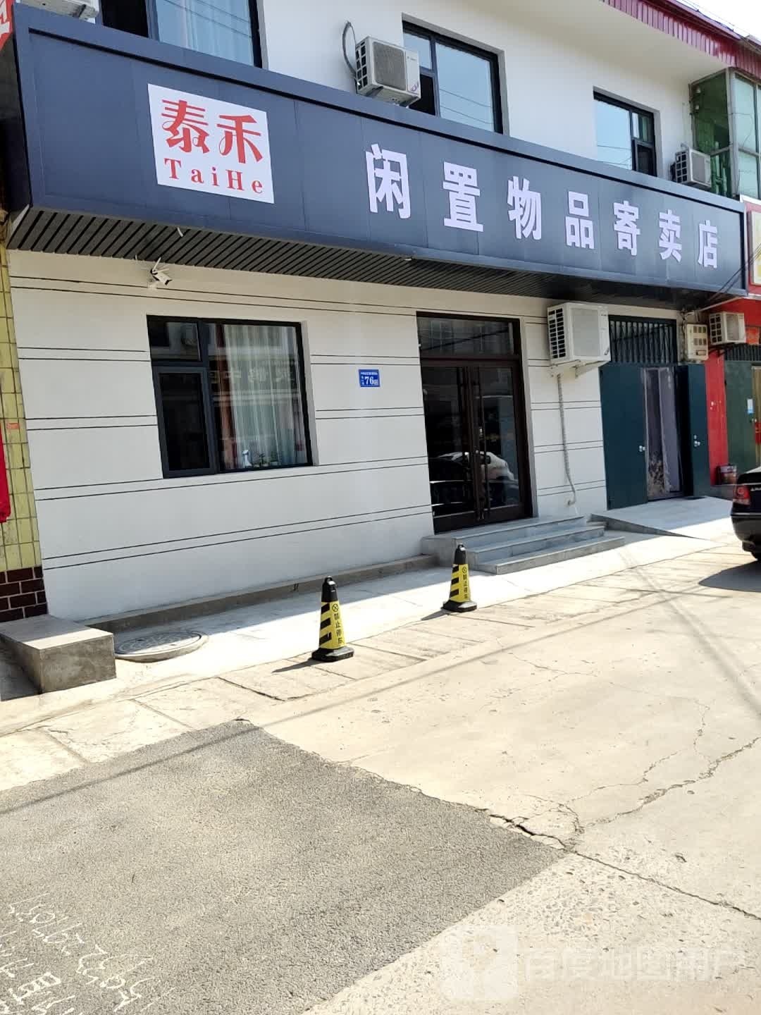泰禾闲置物品寄卖店