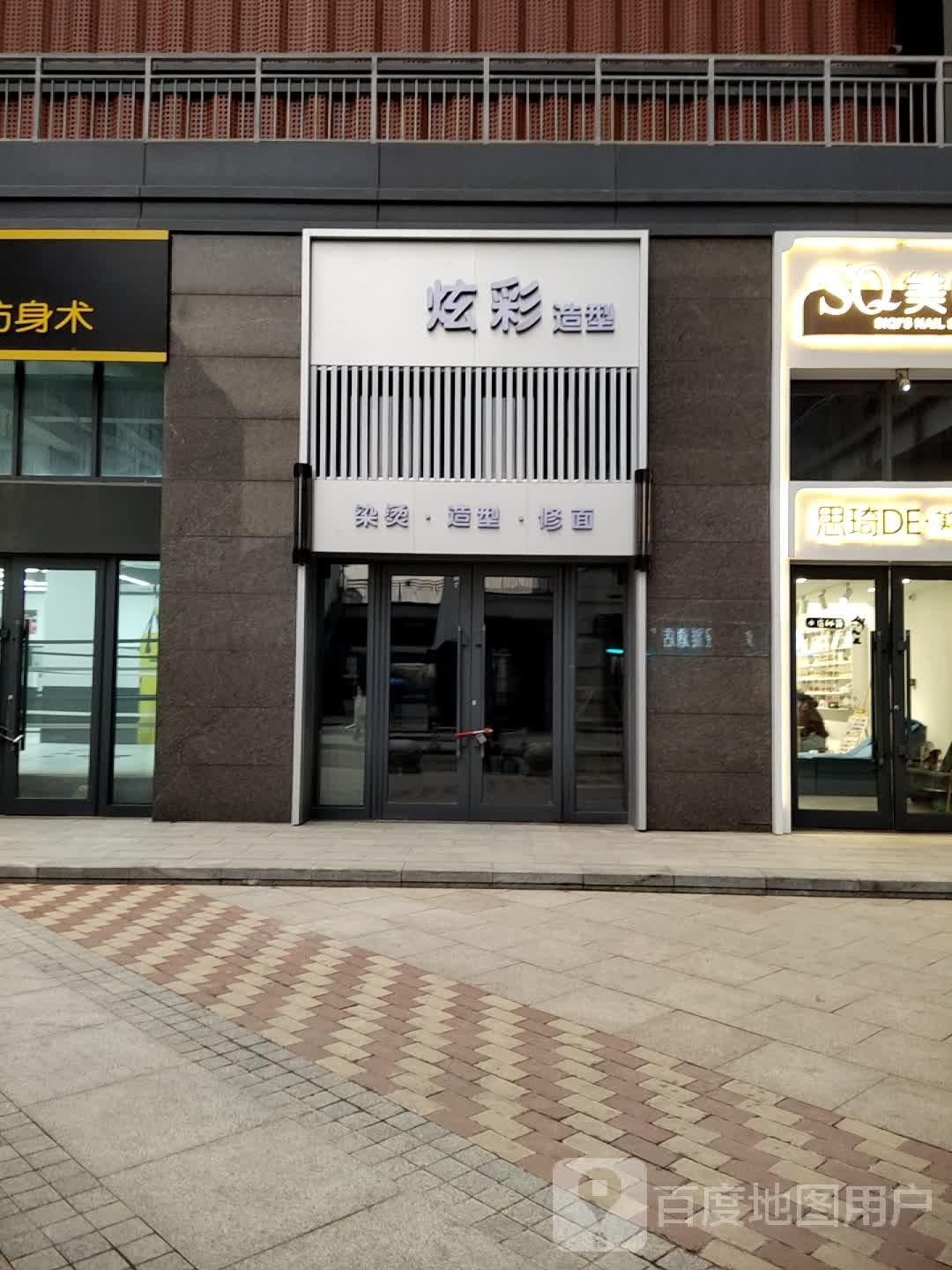 炫济彩鲴犋造型(万兴路店)