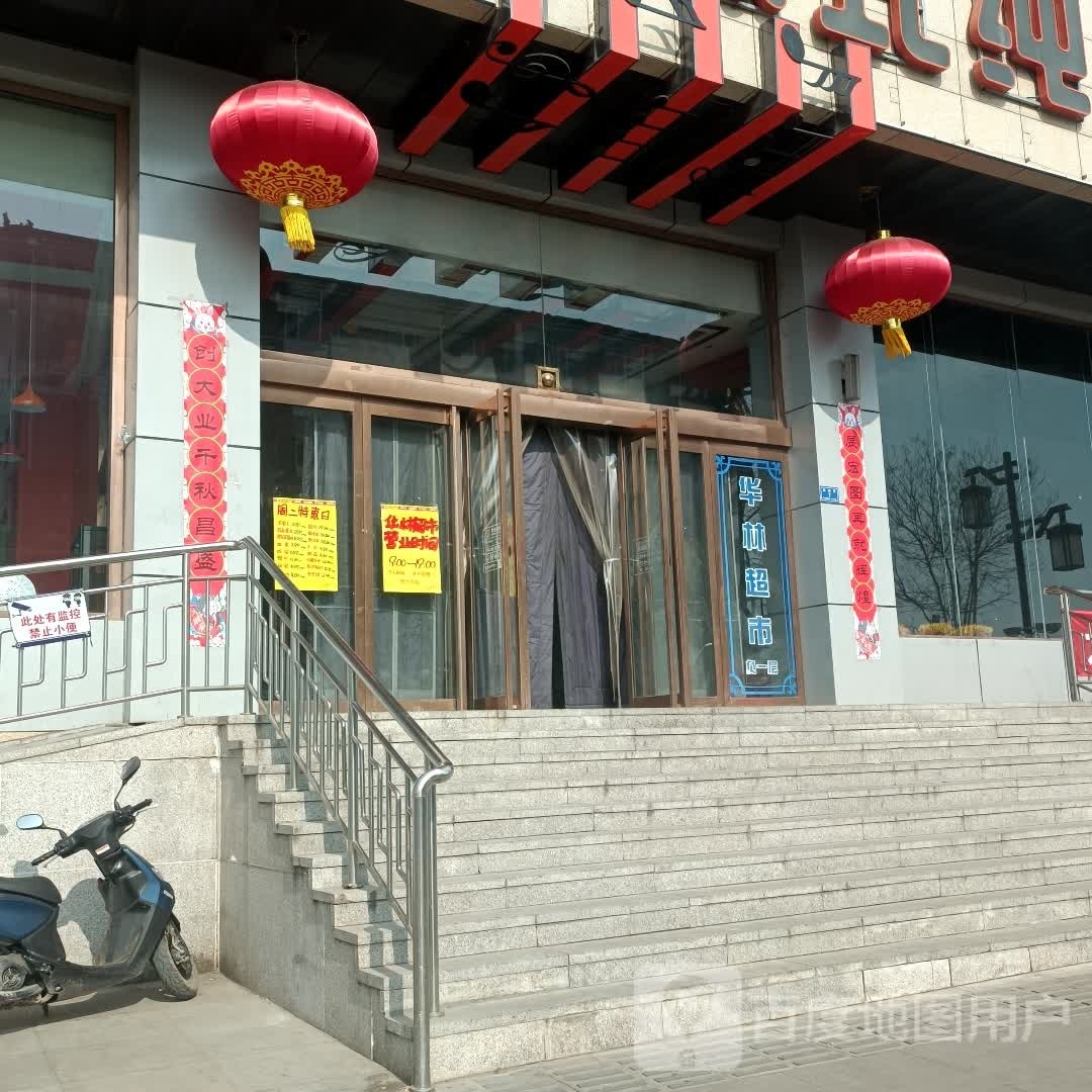 华联超市(大同古城南街店)