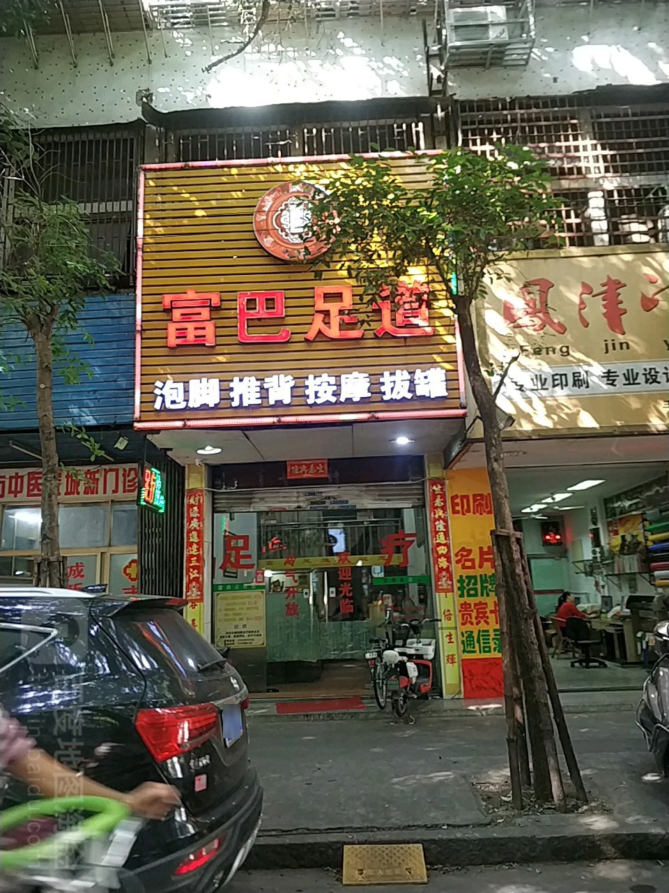 富巴足dao