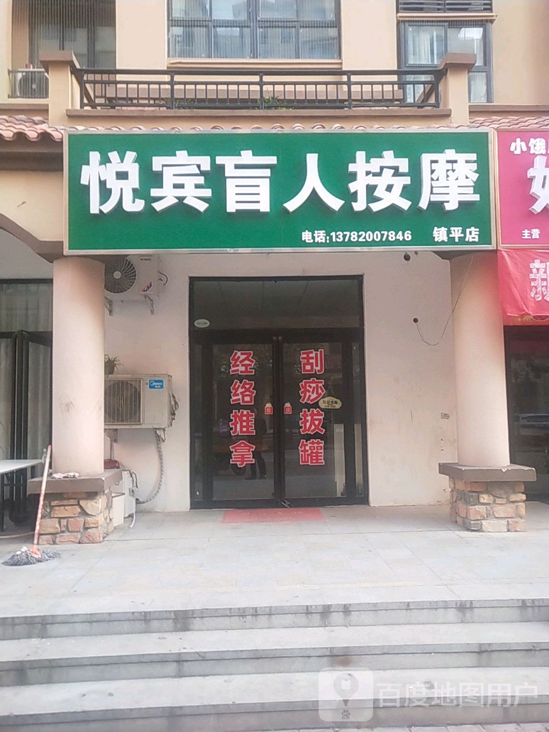 悦宾盲人按摩(镇平店)