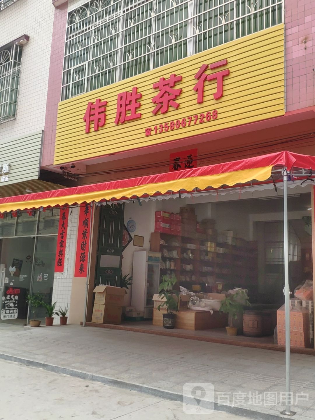 伟胜茶行