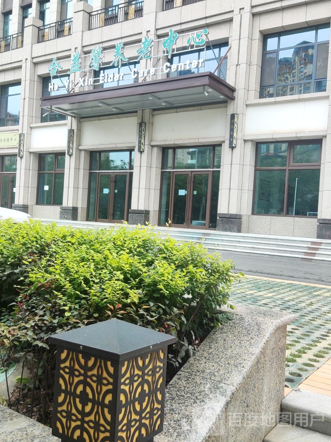 合益健康保健中心