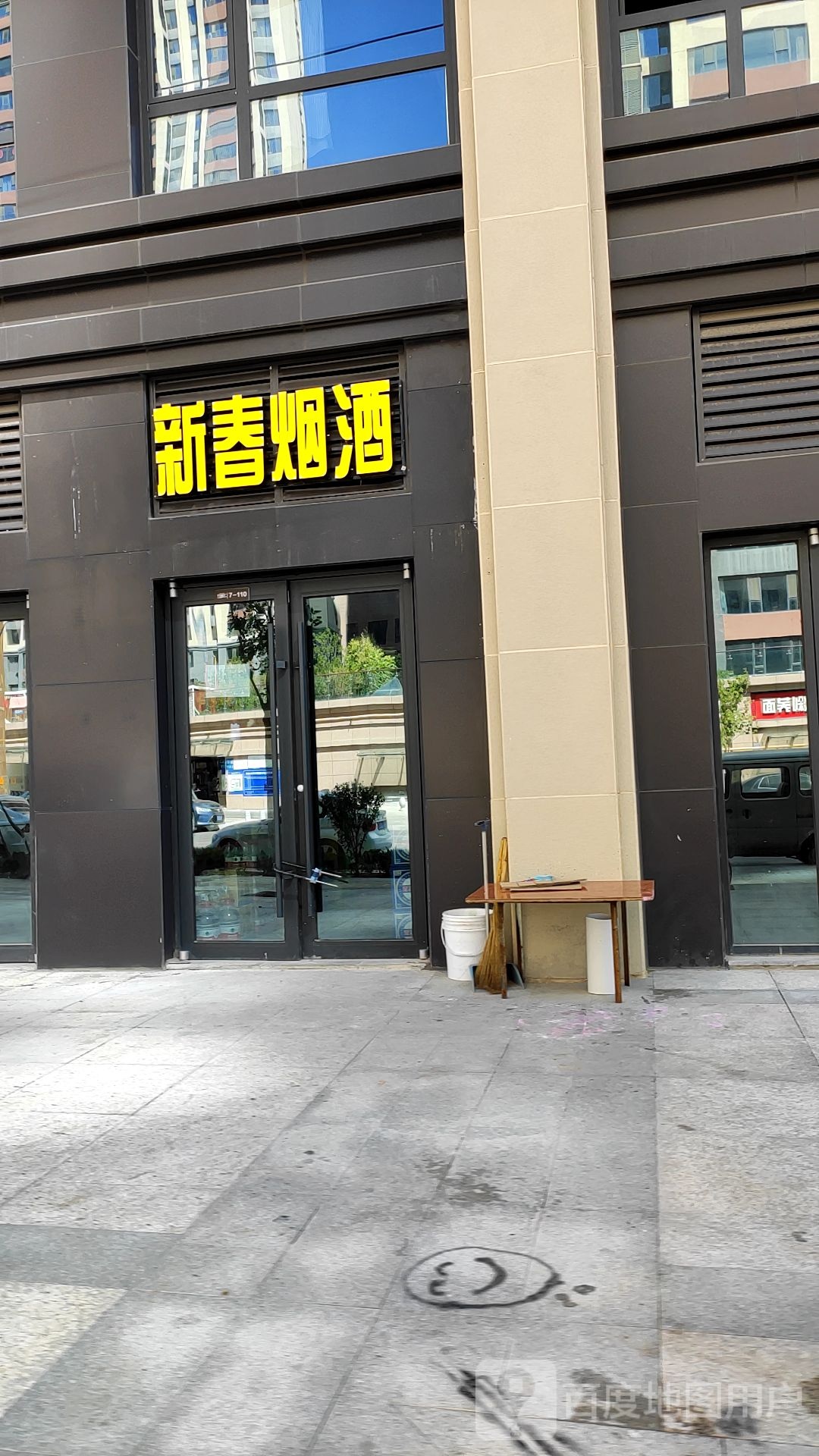 新春烟酒