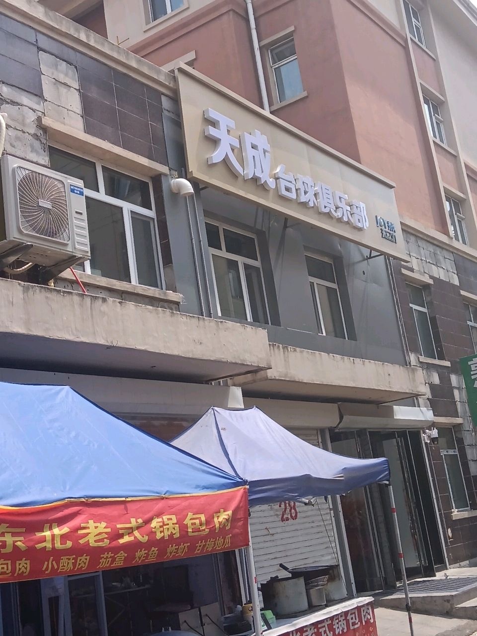 天成台球俱乐部