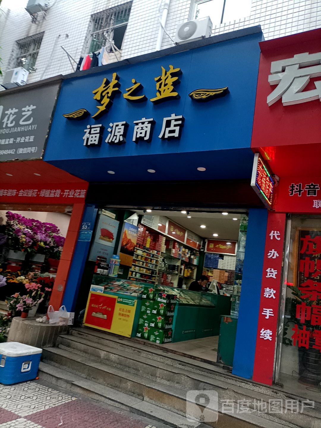 福源商店。(东新二路店)