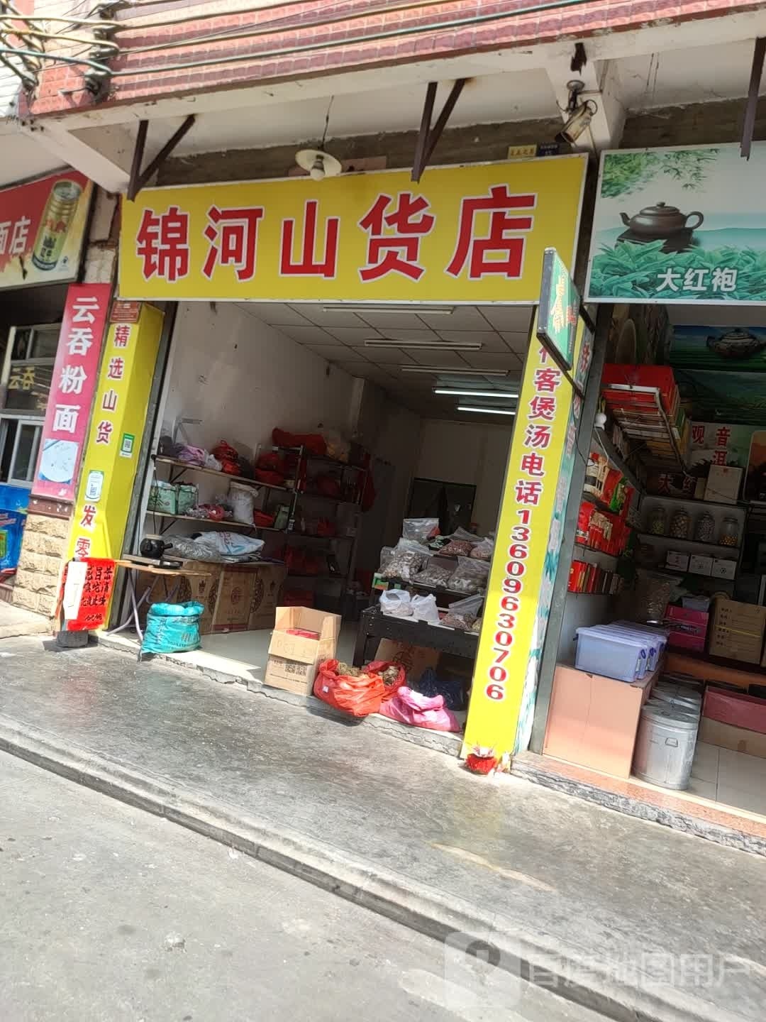 锦河山货店