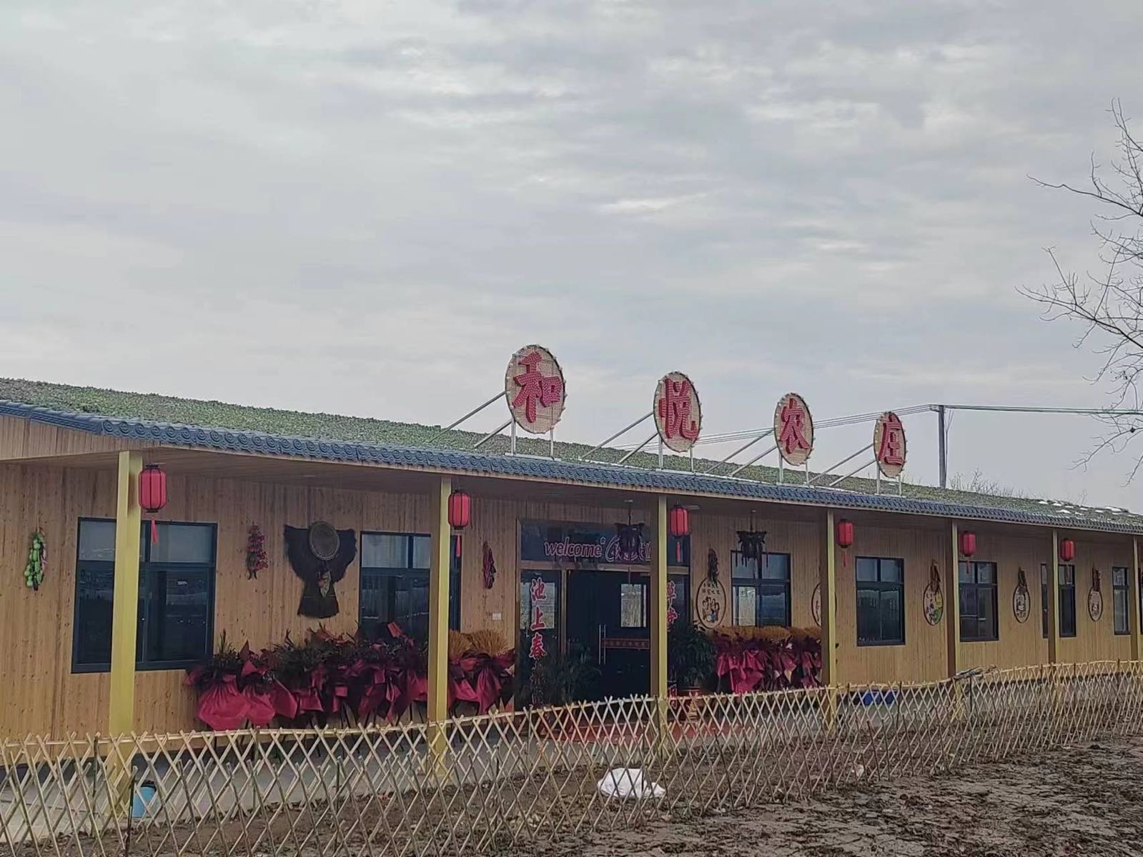 和悦农庄