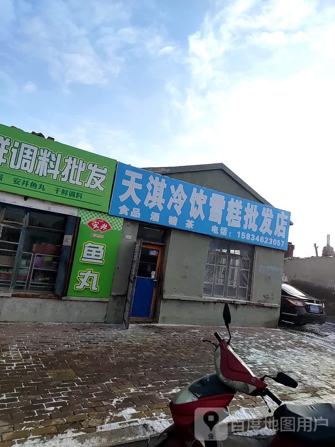 天淇录音雪糕批发店