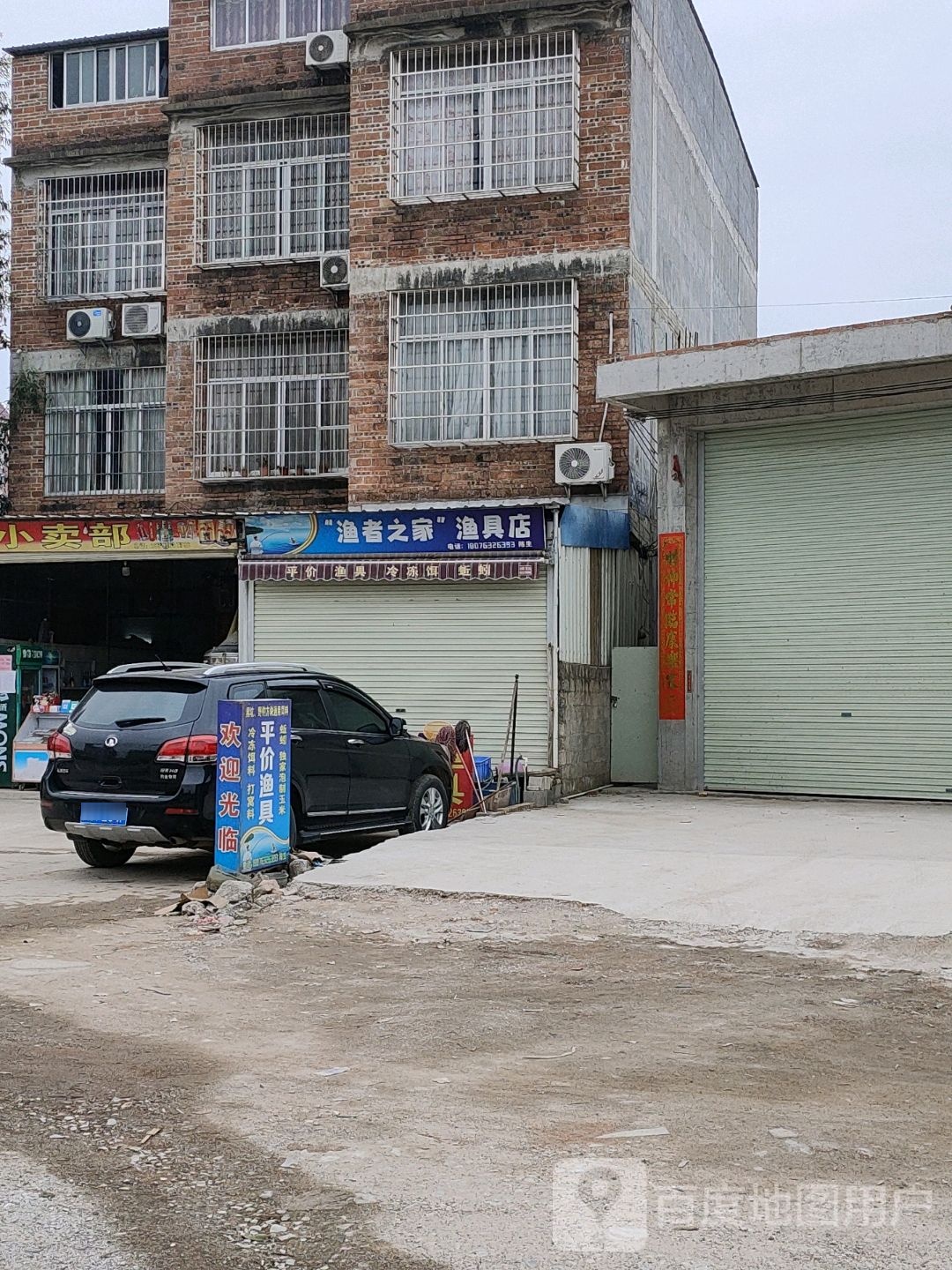 “渔者之家”渔具店