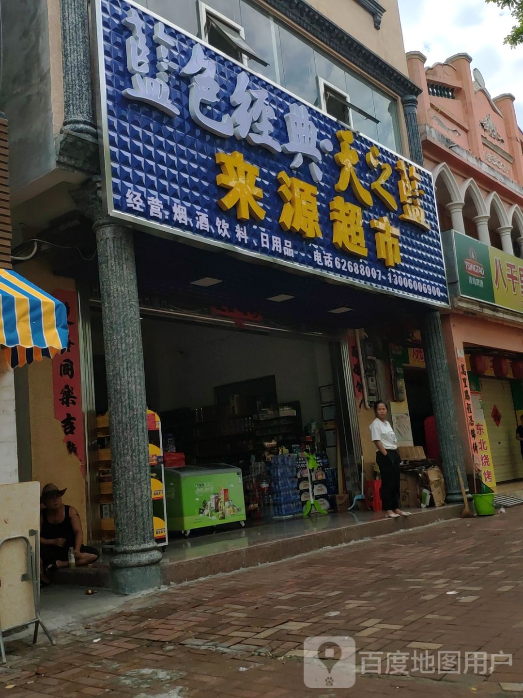 来源超市(海榆东线店)