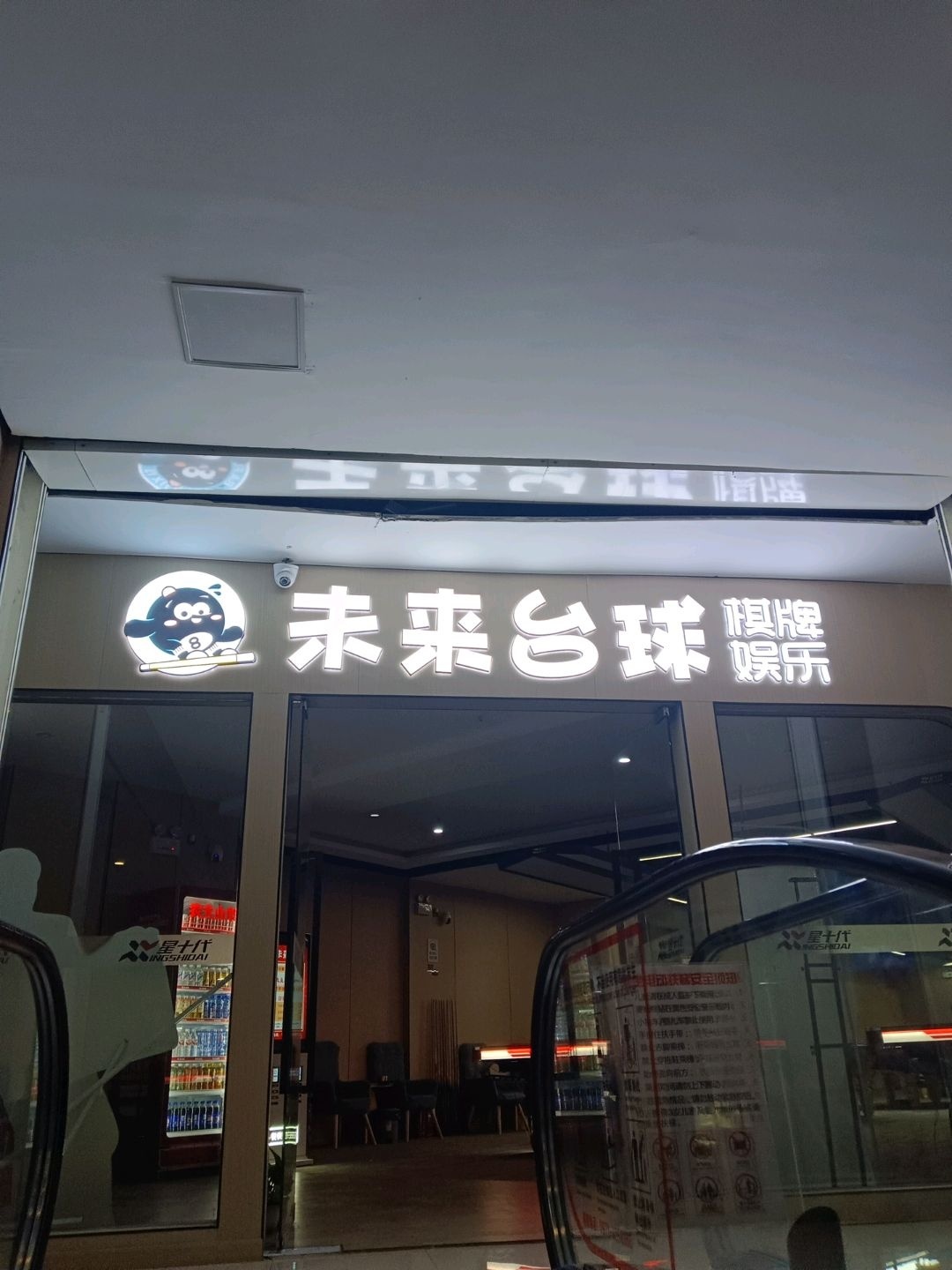 未来台球棋牌娱乐(万达广场西宁海湖店)