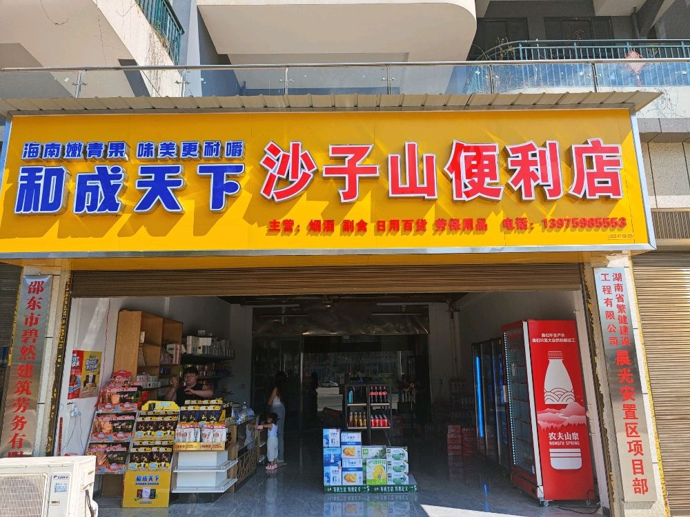 沙子山便利店