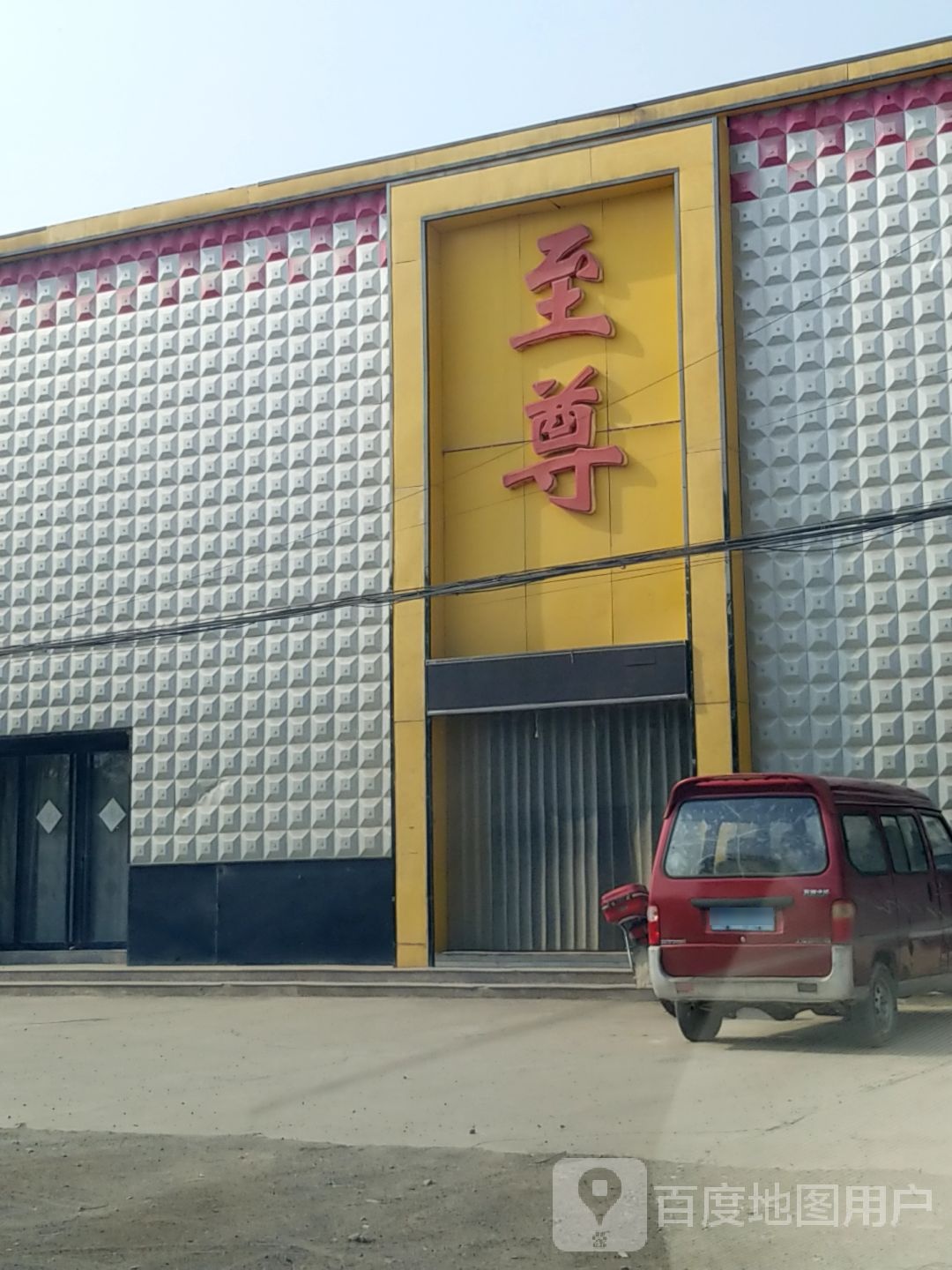 至尊娱乐场所