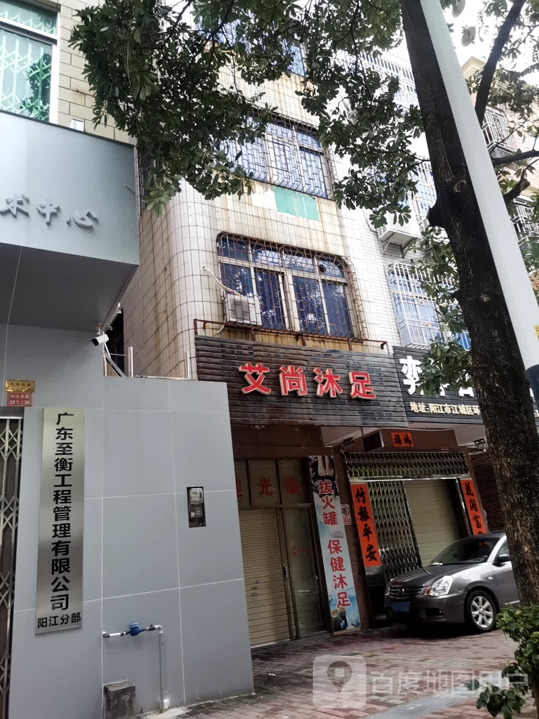 艾尚沐足
