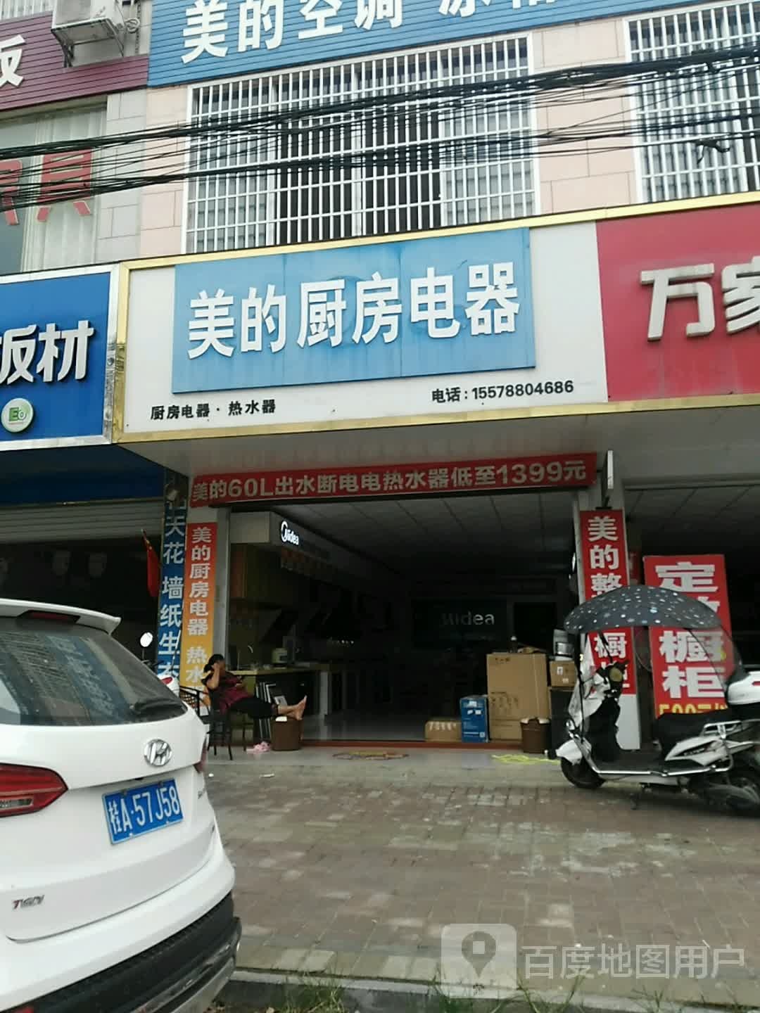 美的空调冰箱洗衣机热水器(永安西路店)