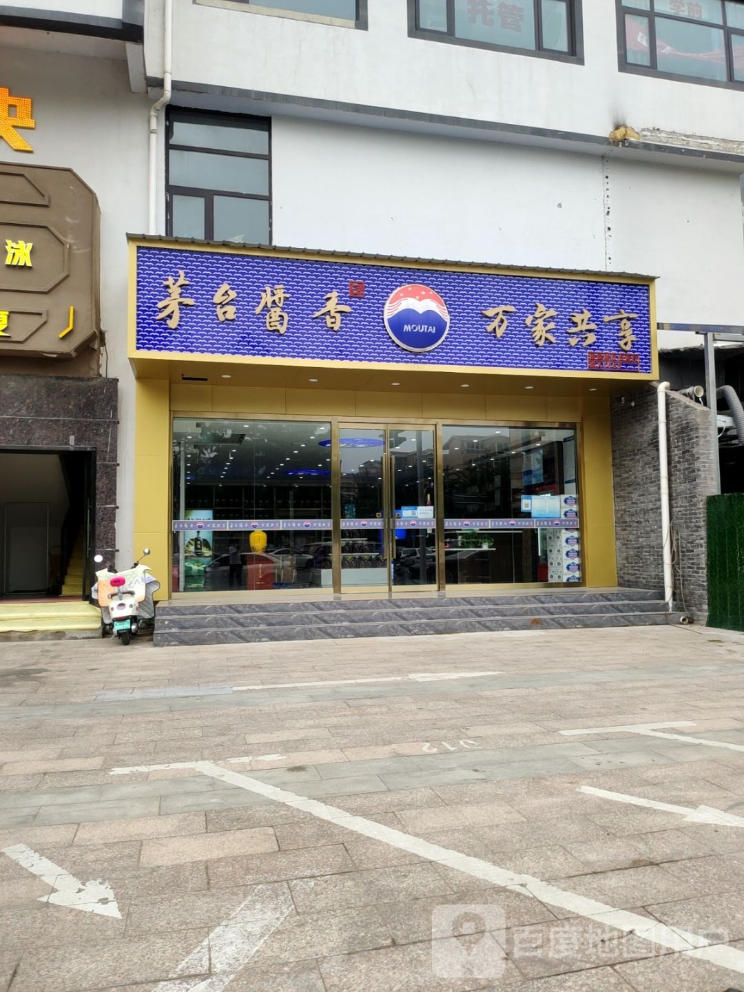 茅台酱香万家共享专卖店