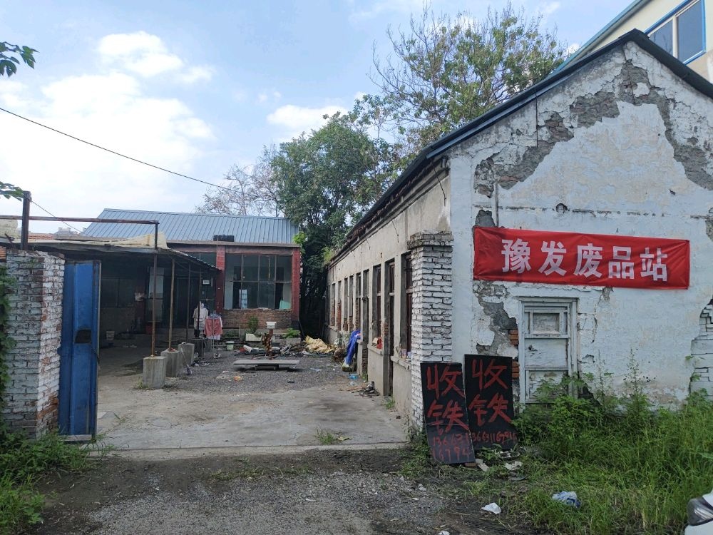 豫发废品站