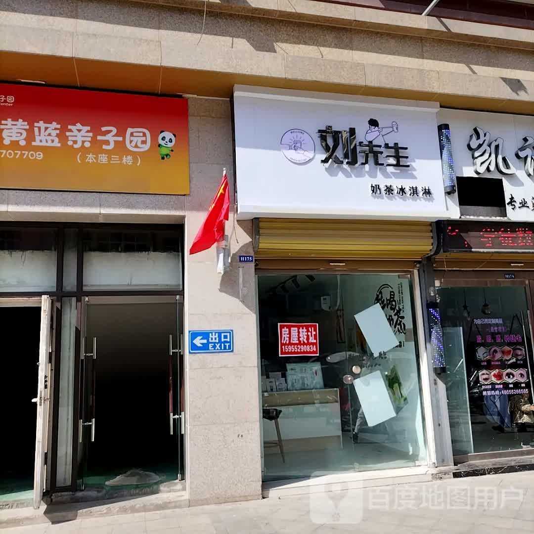 刘先生奶茶冰淇淋(白马环球港店)